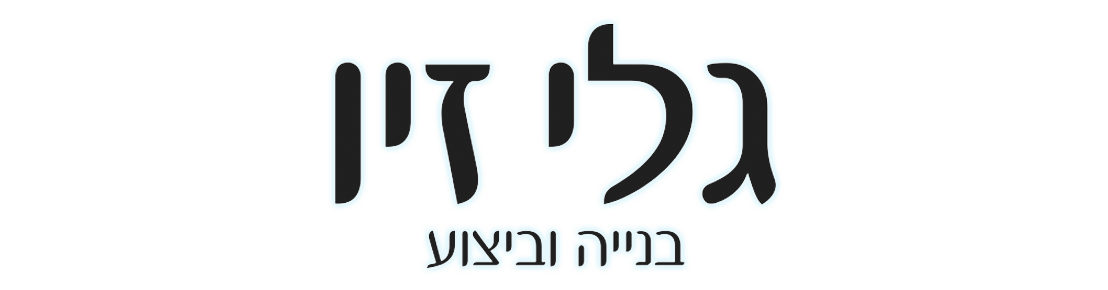 גבי בוארון (גלי זיו)